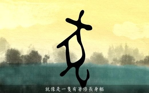 [图]漢字說故事之“犬”字。《說文解字注》 犬：狗之有縣蹏者也。象形。 孔子曰。視犬之字如畫狗也。凡犬之屬皆从犬。