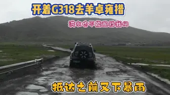 Download Video: 第二十五集，开着G318去羊卓雍措，抵达之前又下暴雨，发洪水了