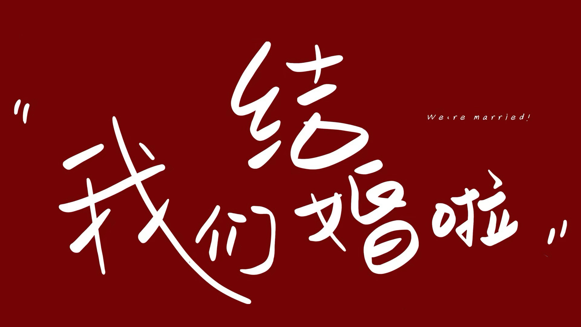 今天你要嫁给我