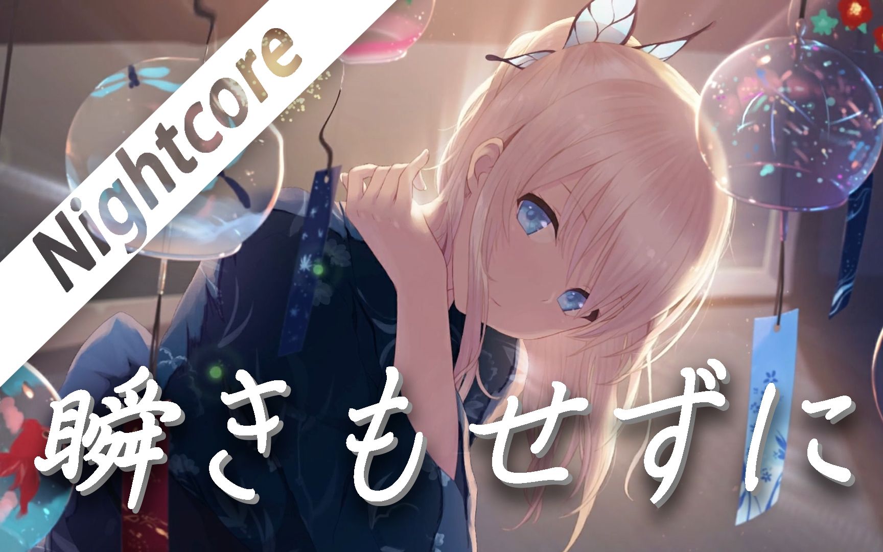 【瞬きもせずに】- nightcore -【h△g】【戴上耳机 享受音乐】_哔哩