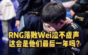 Download Video: RNG落败Wei泣不成声，Tabe望着Faker发呆，这是他们最后一年吗？