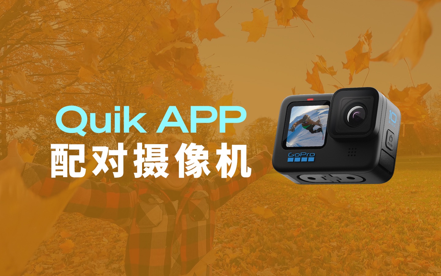 《GoPro使用教程》|第十六集:Quik app配对摄像机哔哩哔哩bilibili