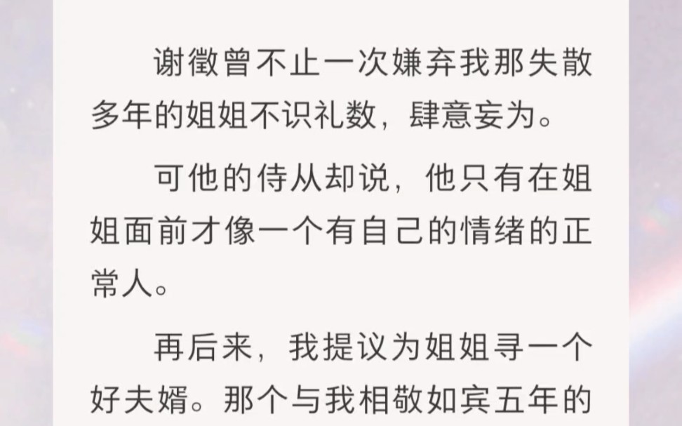 ﻿谢徵曾不止一次嫌弃我那失散多年的姐姐不识礼数,肆意妄为.可他的侍从却说,他只有在姐姐面前才像一个有自己的情绪的正常人.哔哩哔哩bilibili