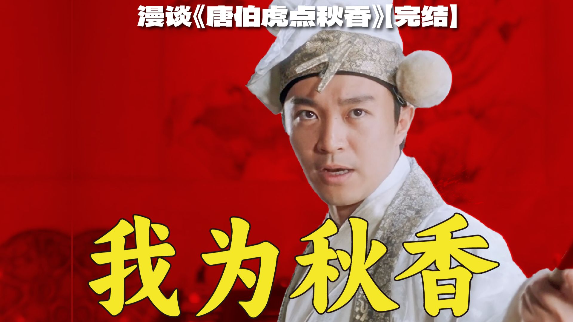 【完结】华安大战对穿肠名场面玩了什么梗？电影结尾真的是Bad Ending吗？漫谈周星驰无厘头经典喜剧《唐伯虎点秋香》