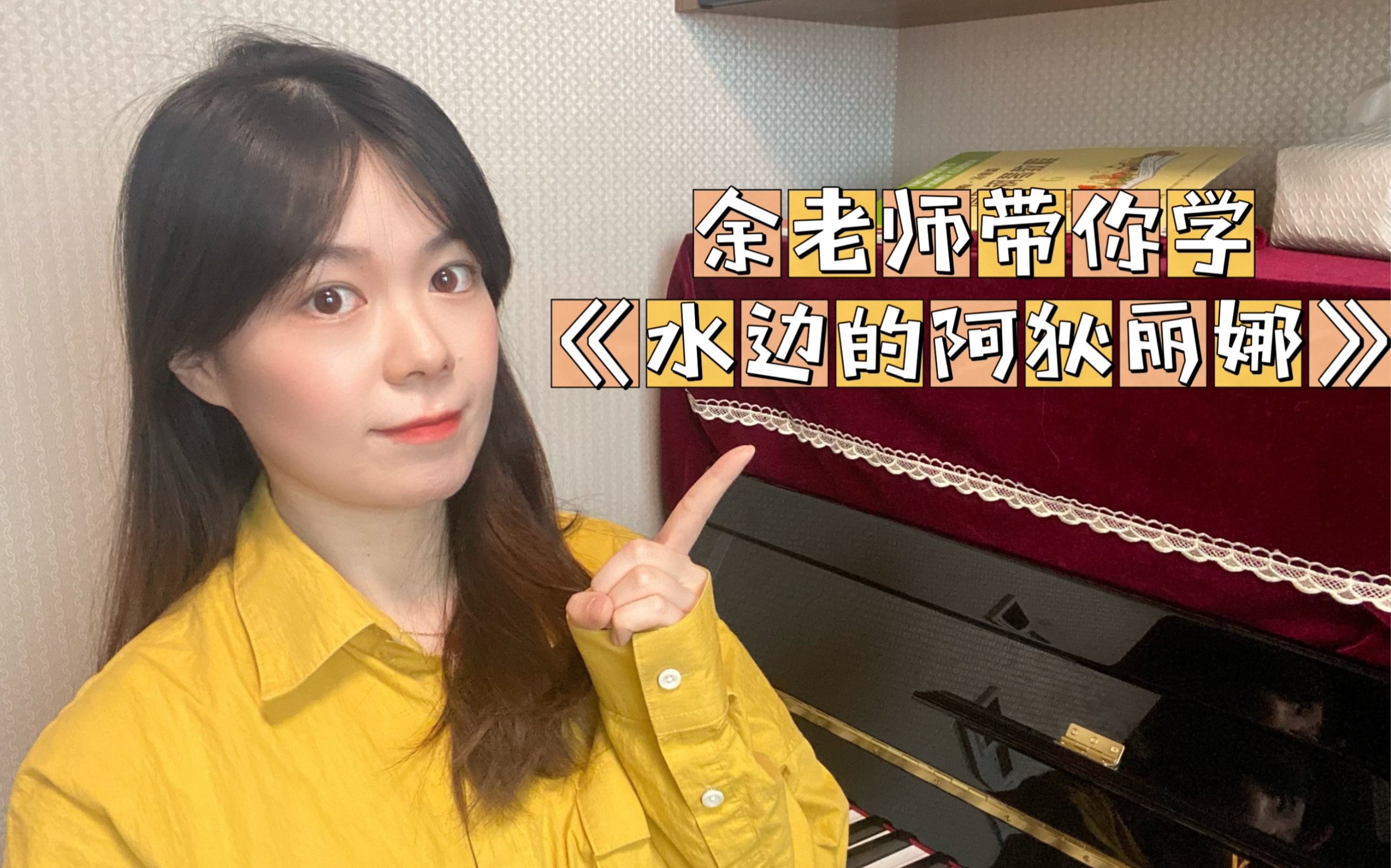 [图]【余老师钢琴课】9月单曲教学《水边的阿狄丽娜》原版教学、慢速示范、原速示范