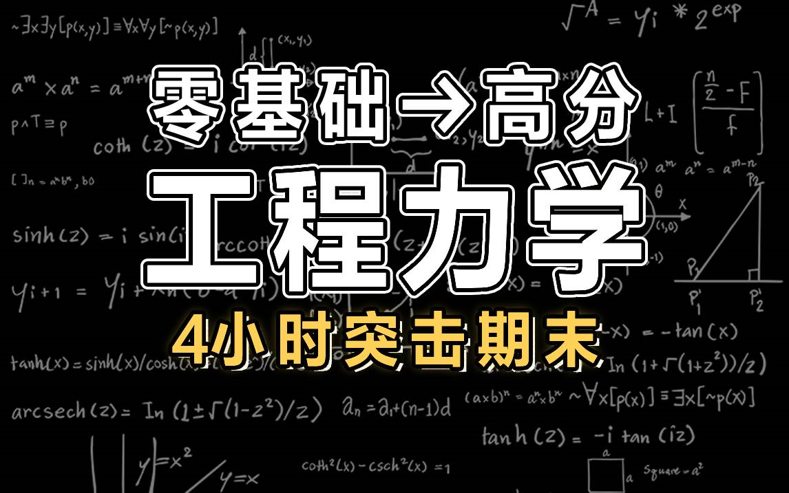 [图]【工程力学】4小时学完工程力学|考研第一轮复习|期末突击【慕课】