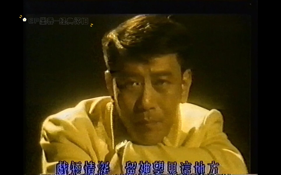 尘缘罗文1988粤语版TVB原版MV哔哩哔哩bilibili