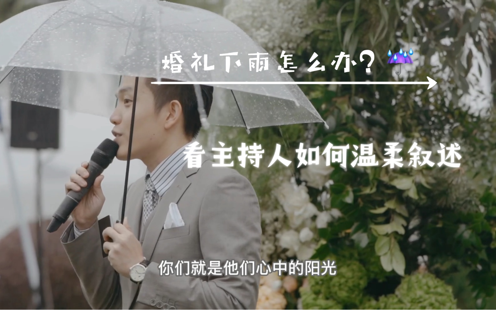 [图]婚礼下雨天怎么办？看婚礼主持人如何温柔叙述。