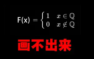 他创造的函数只有2个值，但无法画出！脑子和高斯做了邻居。