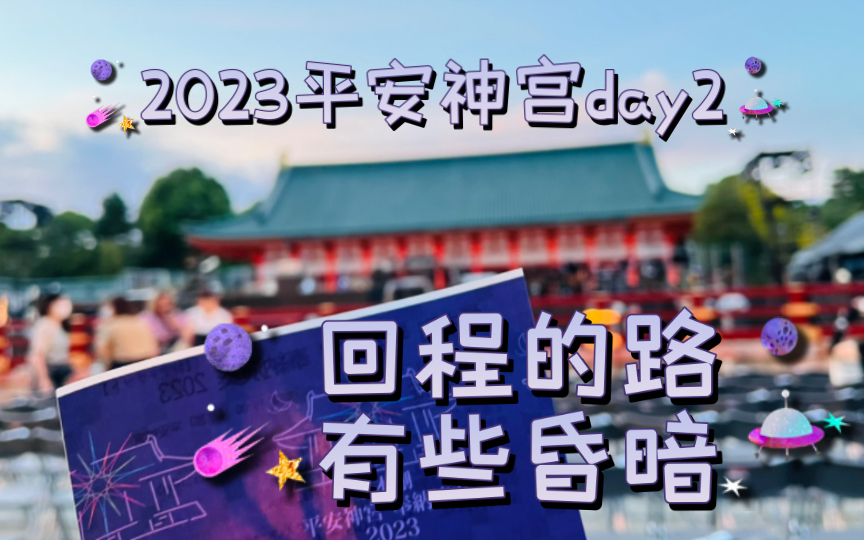 2023平安神宫day2 笑容和眼泪会生出爱吗哔哩哔哩bilibili