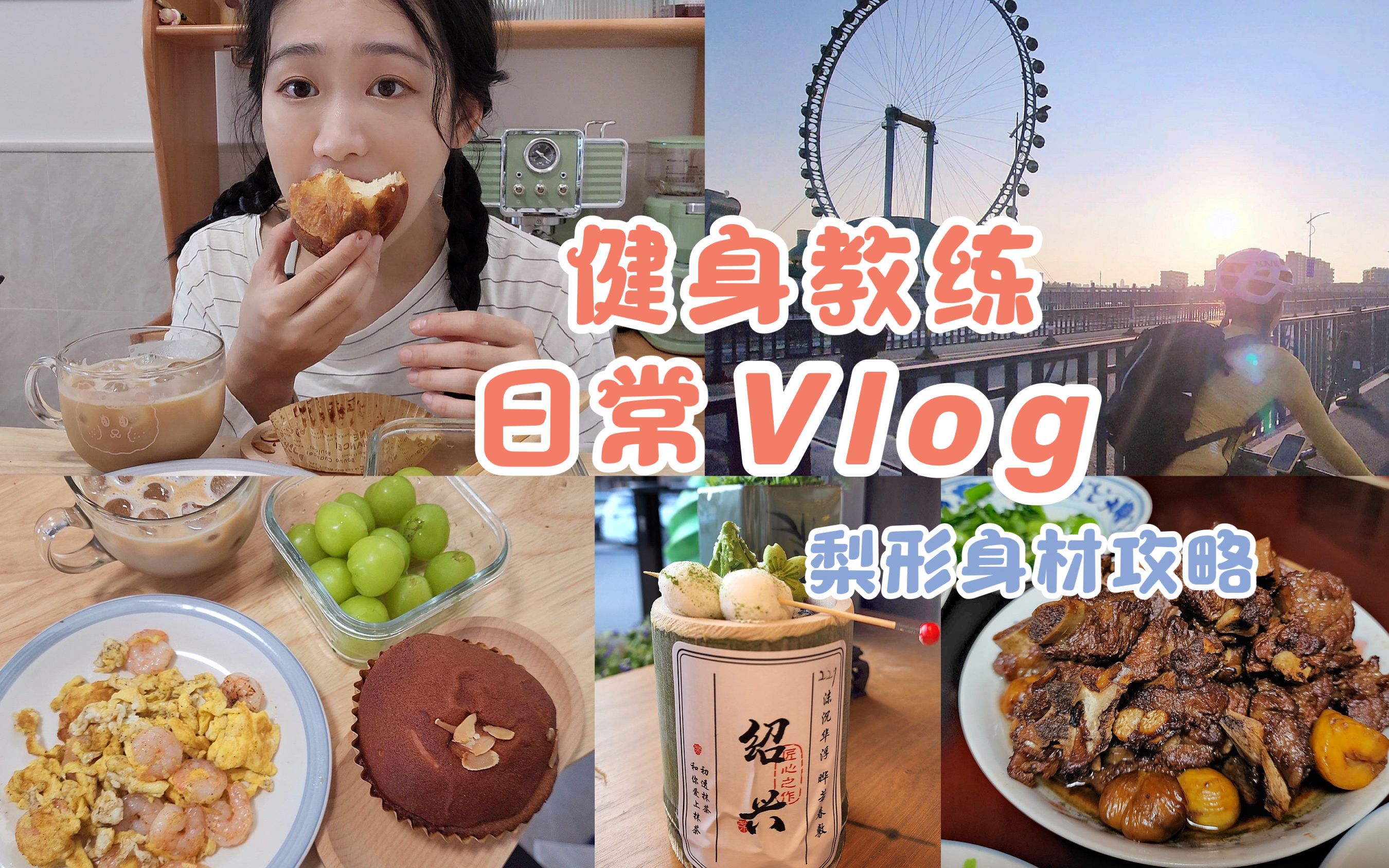 Vlog.12 健身教练日常 | 骑行回水乡绍兴 | 我的腿围公开啦! | 梨形身材攻略 | 妈妈的板栗排骨 | 雨中看烟花 | 重温鸡蛋麻糍!哔哩哔哩bilibili