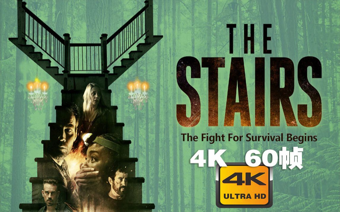 4k 60帧 | 阶梯 the stairs #1 预告片 (2021)