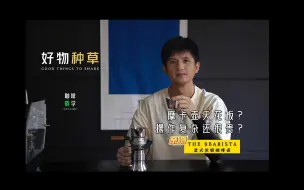 Descargar video: 9barista摩卡壶天花板是噱头还是实至名归？