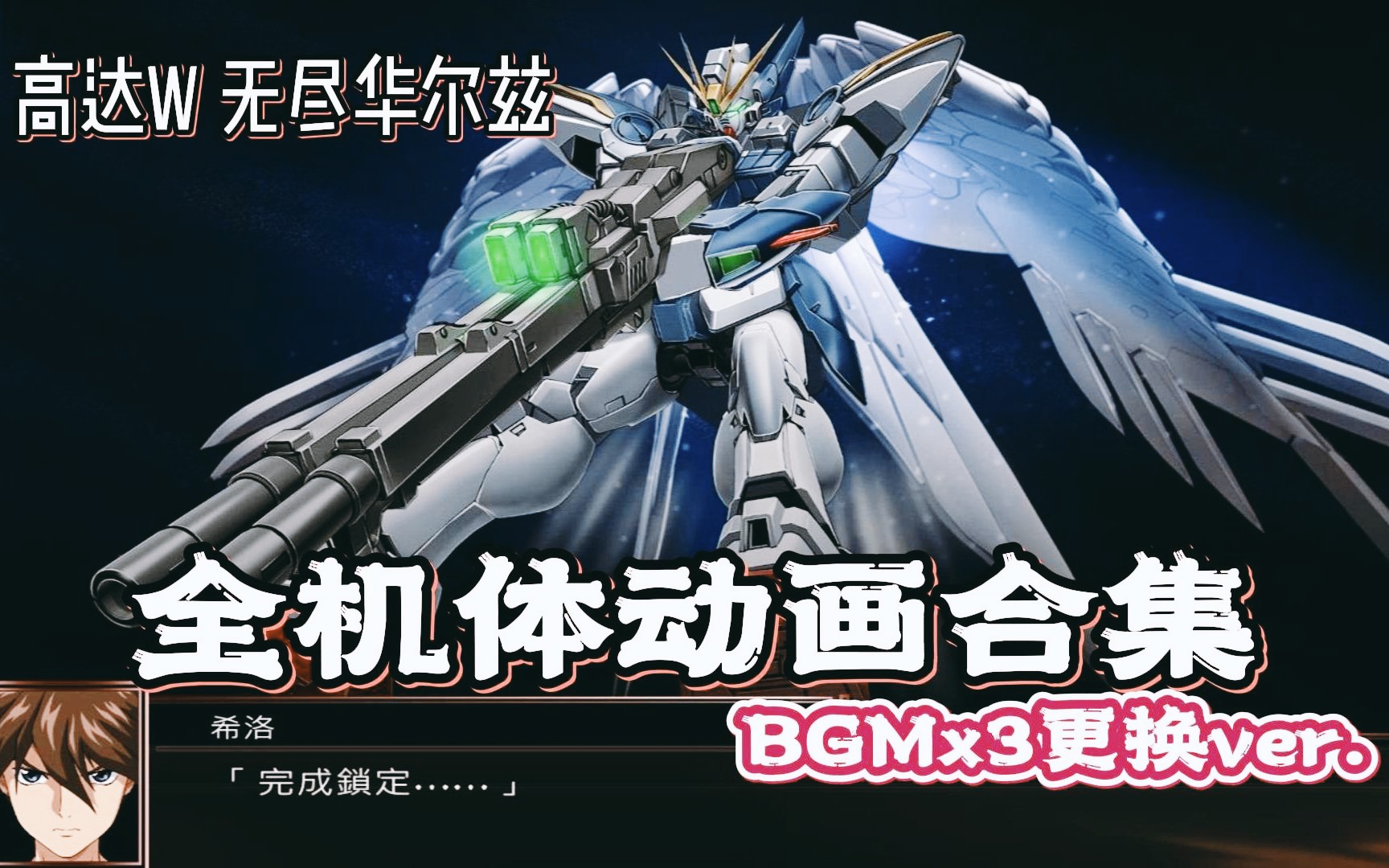 【蓝月】机战x 高达w 无尽华尔兹 60帧全机体动画 bgmx3更换ver.