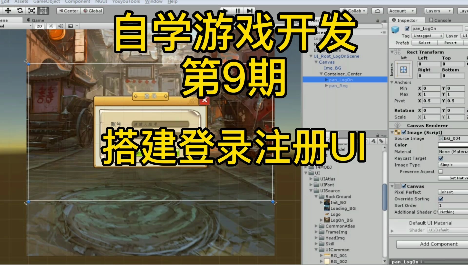 Unity独立游戏,自学游戏开发编程,第九期,搭建登录注册界面哔哩哔哩bilibili