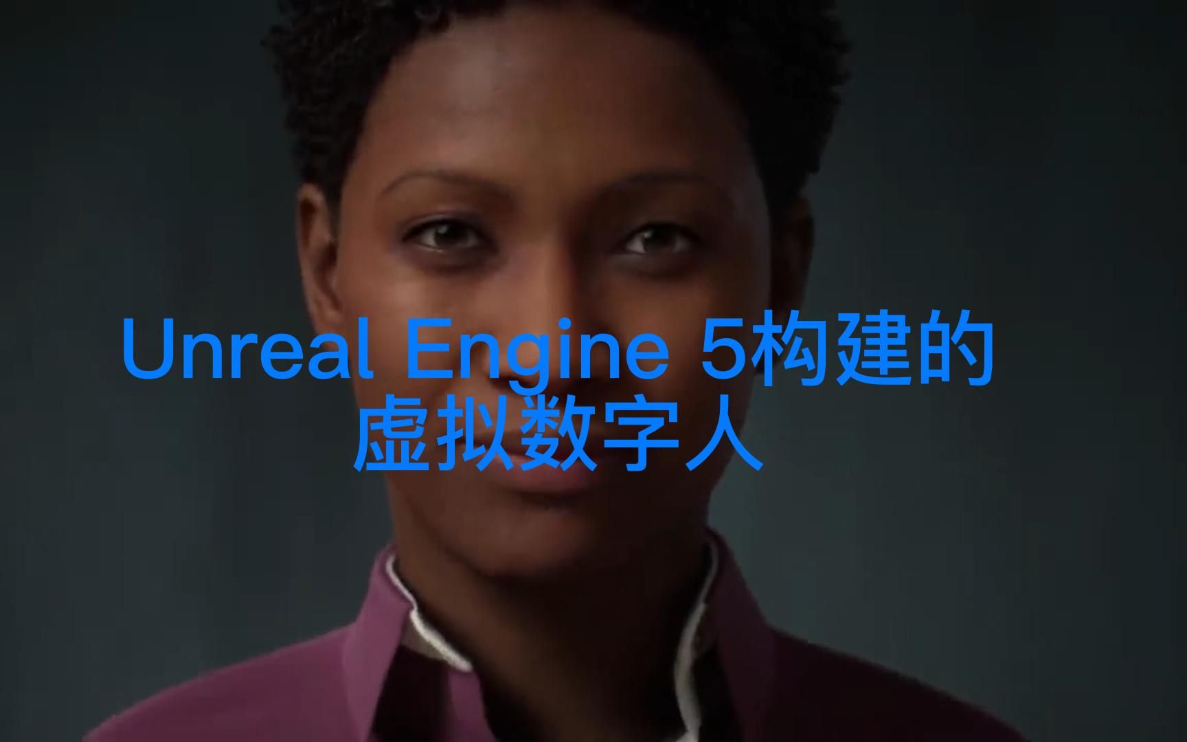 [图]【虚拟数字人】Unreal Engine5构建的虚拟数字人