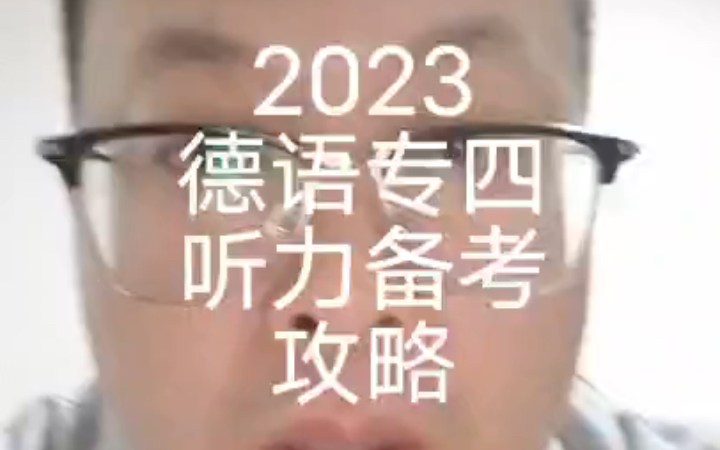 2023德语专四听力备考攻略哔哩哔哩bilibili