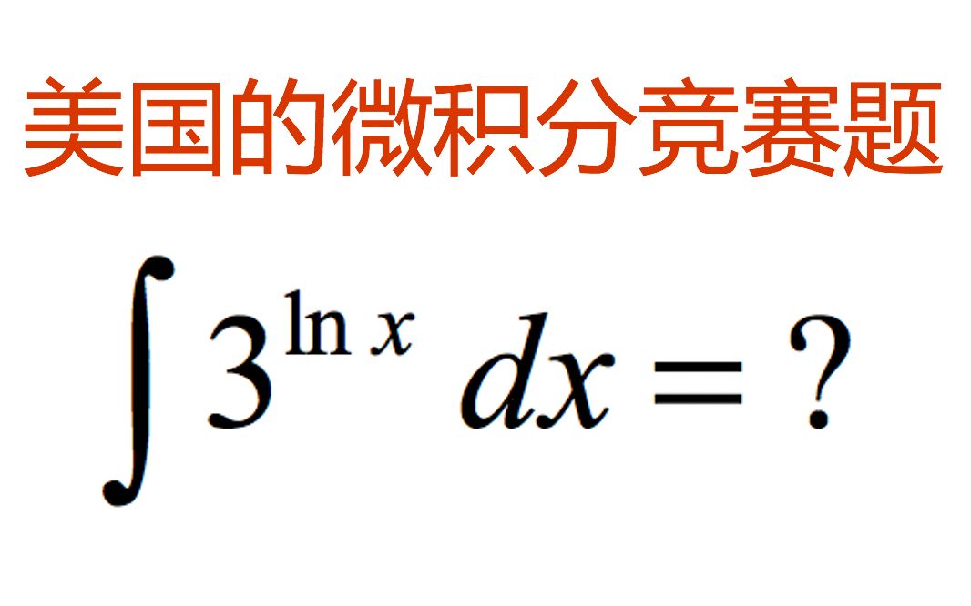 【名校留学,趣味数学(10)】美国的微积分竞赛题,非常简单,你能解吗?哔哩哔哩bilibili