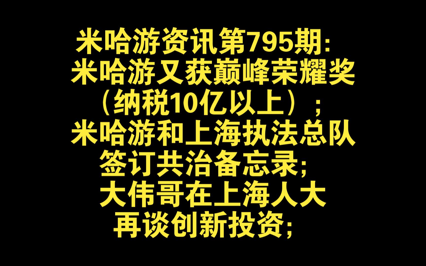 米哈游又获巅峰荣耀奖(纳税10亿以上);米哈游和执法总队签订共治备忘录;大伟哥在上海人大再谈创新投资手机游戏热门视频