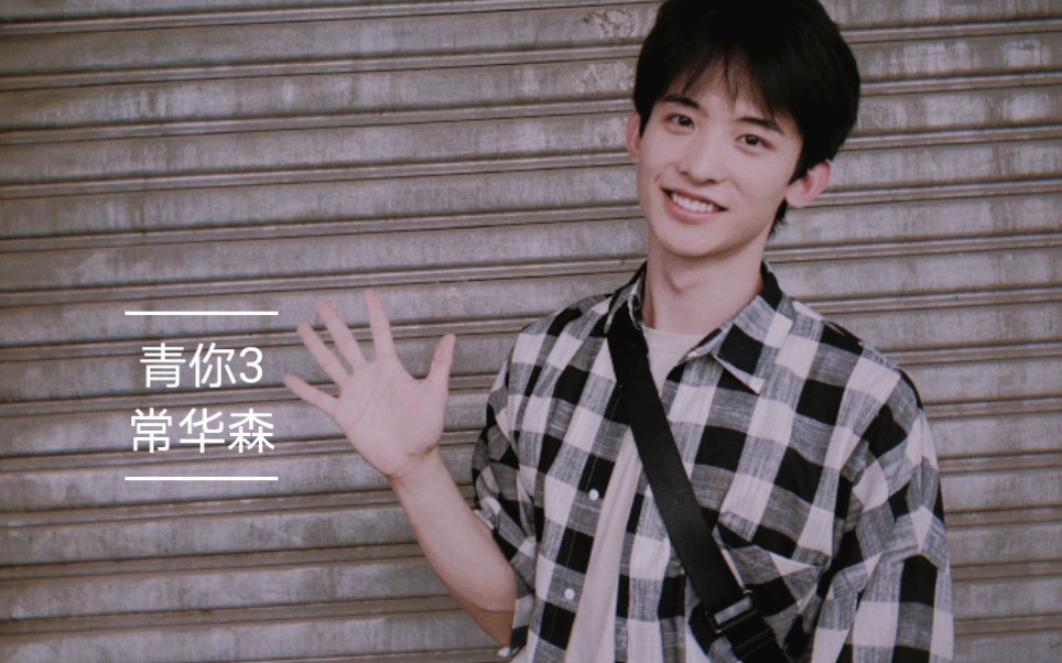 【青你3|常华森】邻家学长了解一下_哔哩哔哩_bilibili