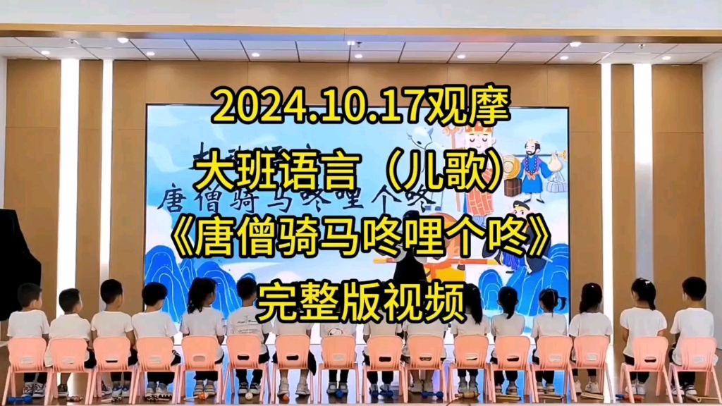 大班语言公开课《唐僧骑马咚哩个咚》完整视频 24年新公开课现场观摩,全场掌声不断,老师真的太优秀啦,课件制作精美,全程节奏把控精准,非常值得...