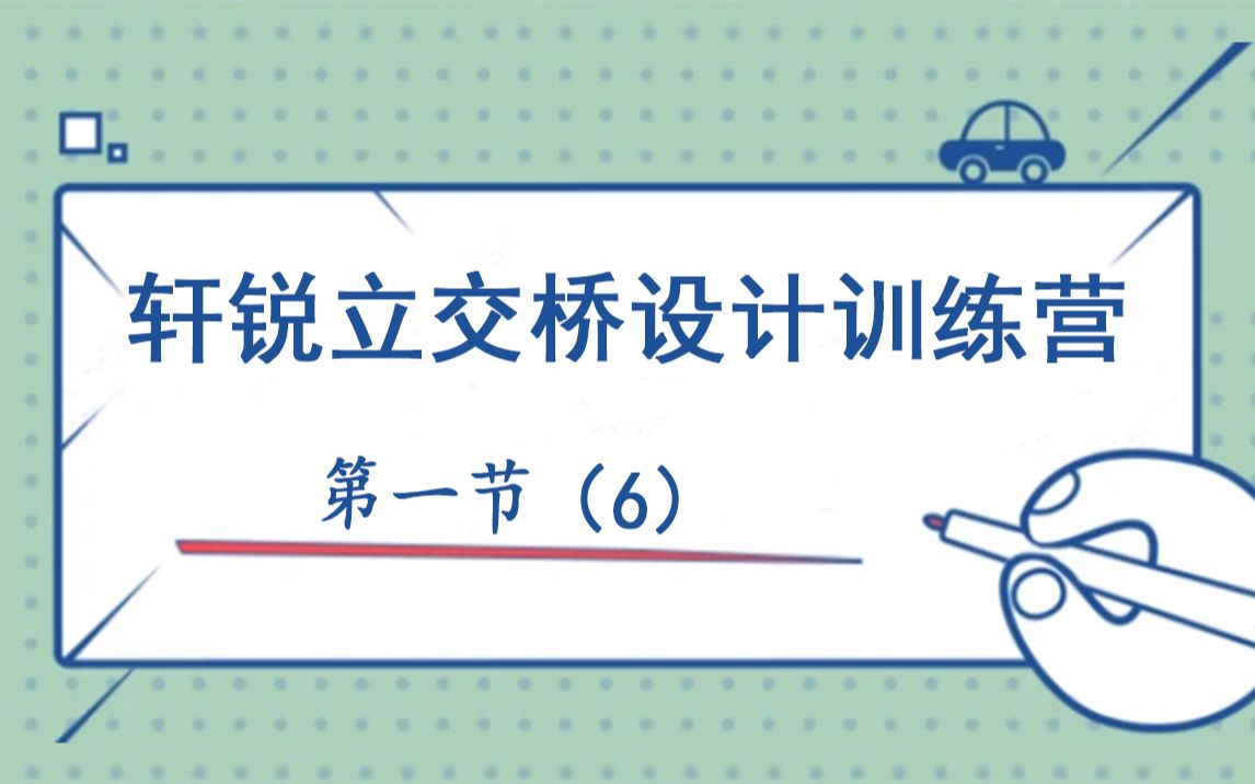 立交桥设计承重(桥梁博士 桥梁方案师 钢桥 路桥设计 桩基 BIM 桥梁护栏 景观桥梁 桥梁照明 桥梁抗震 钢箱梁)哔哩哔哩bilibili