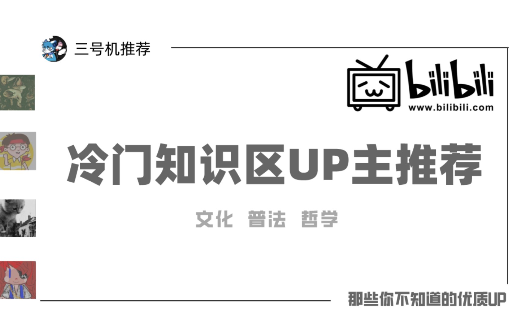 [图]那些冷门的知识区UP主：普法、哲学、文化