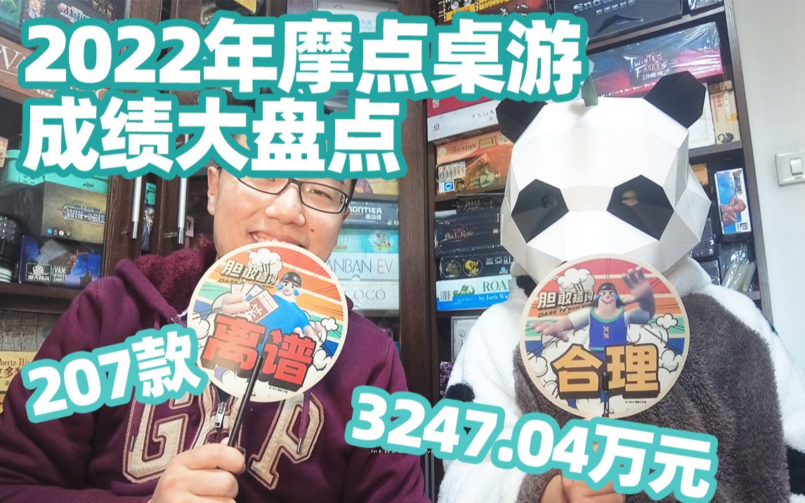 207款卖了3247万元!2022年摩点桌游成绩大盘点 | 航仔哔哩哔哩bilibili游戏杂谈