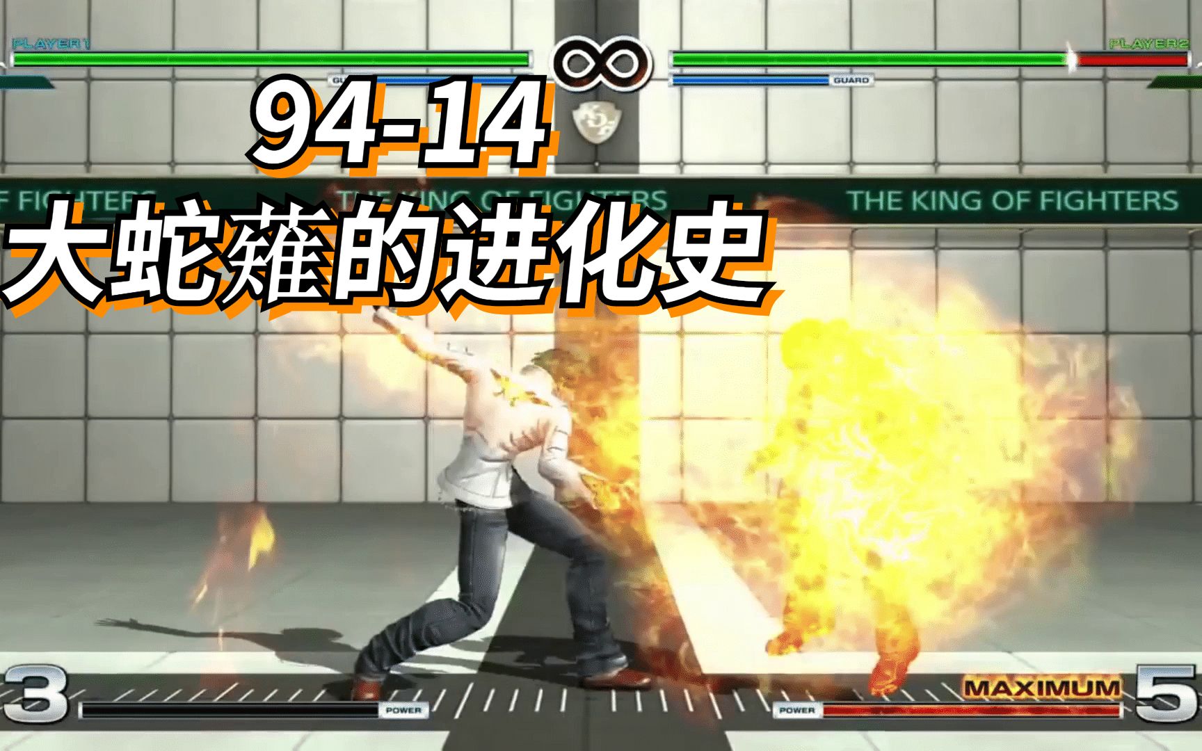 拳皇kof:大蛇薙进化史 草薙京从94到14