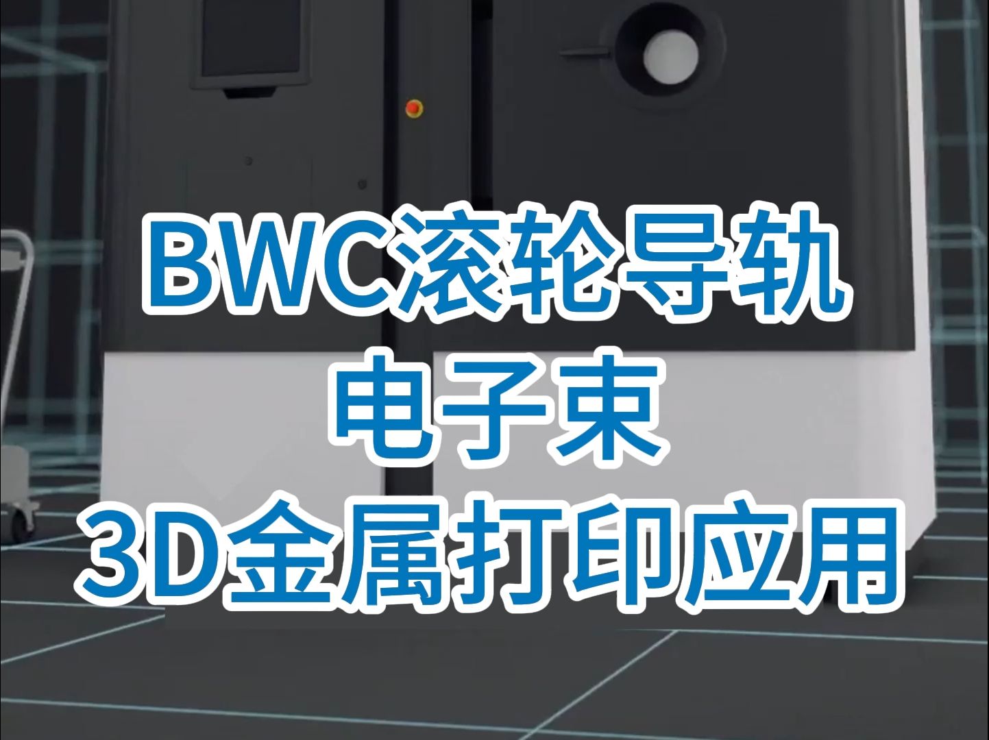 BWC真空滚轮导轨应用场景:电子束3D金属打印设备哔哩哔哩bilibili