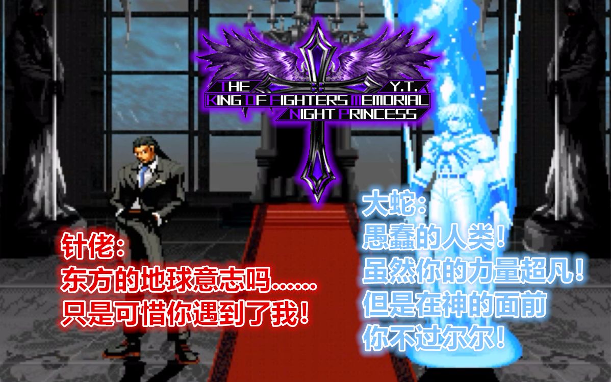 kofmnp针佬既然是神就看看你有多强古斯塔夫蒙查乌森vs大蛇