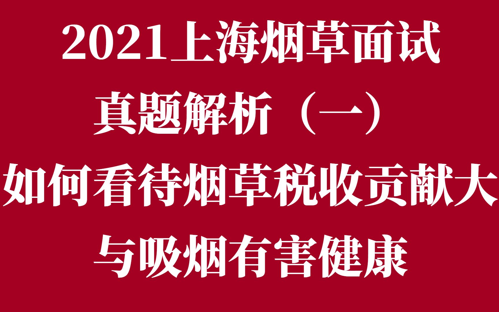 [图]2021上海烟草面试真题解析（一）如何看待烟草税收贡献大与烟草有害健康