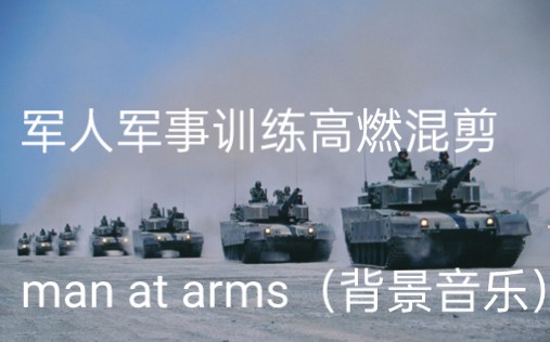 军人军事训练高燃混剪(背景音乐:man at arms)哔哩哔哩bilibili