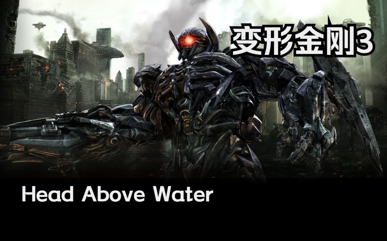 [图]【变形金刚3】热血沸腾歌曲真是太配这部电影了--《Head Above Water》