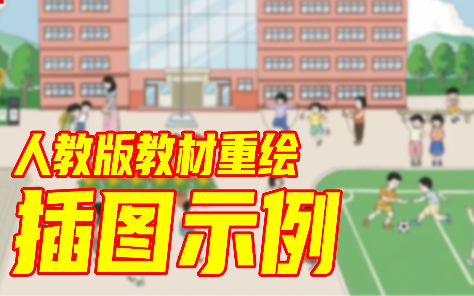 人教版小学数学新版教材,插图是这样的哔哩哔哩bilibili