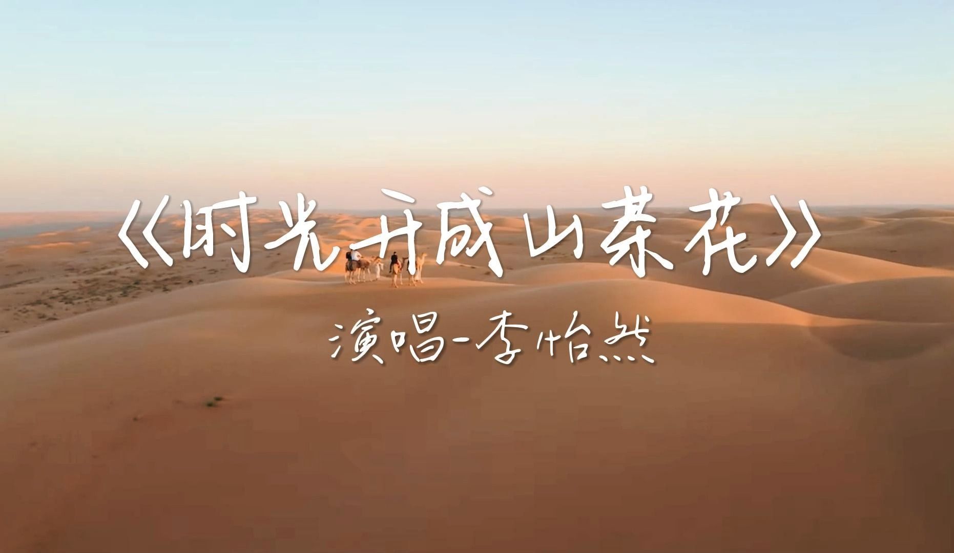 [图]《时光开成山茶花》李怡然同学【Hi-Res无损音质歌曲音乐4K60P】可惜山茶各心事，南枝向暖北枝寒