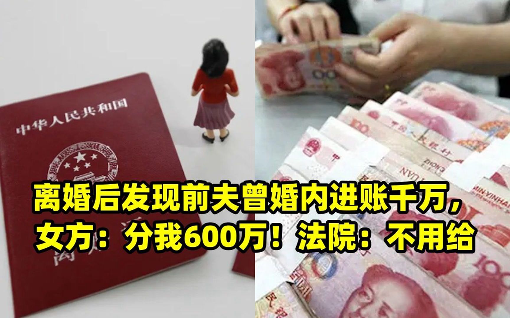 离婚后发现前夫曾婚内进账千万,女方:分我600万!法院:不用给哔哩哔哩bilibili