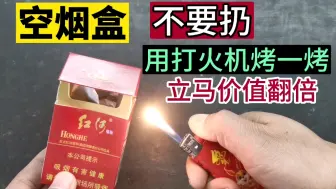 Download Video: 空烟盒不要扔！用打火机烤一烤，立马价值翻倍，很多人还不知道