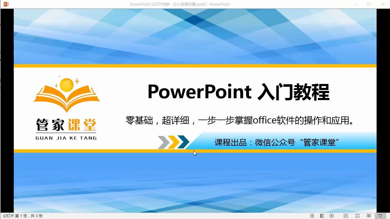 【软件教学】PowerPoint2016入门教程精品课(管家课堂出品)哔哩哔哩bilibili