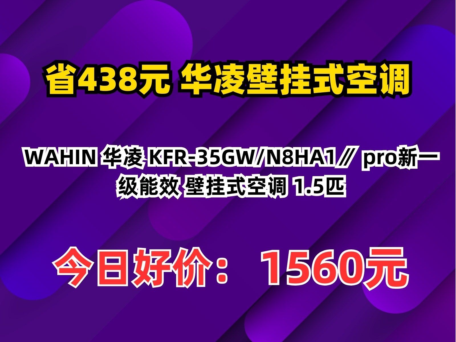 【省438.2元】华凌壁挂式空调WAHIN 华凌 KFR35GW/N8HA1∥ pro新一级能效 壁挂式空调 1.5匹哔哩哔哩bilibili