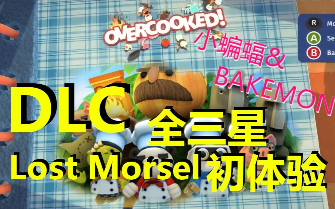 【初体验】DLCOvercooked煮糊了双人模式全三星Lost Morsel哔哩哔哩bilibili