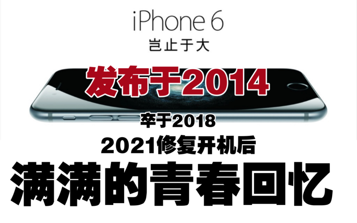 修复一台载满大叔青春回忆的iPhone6哔哩哔哩bilibili