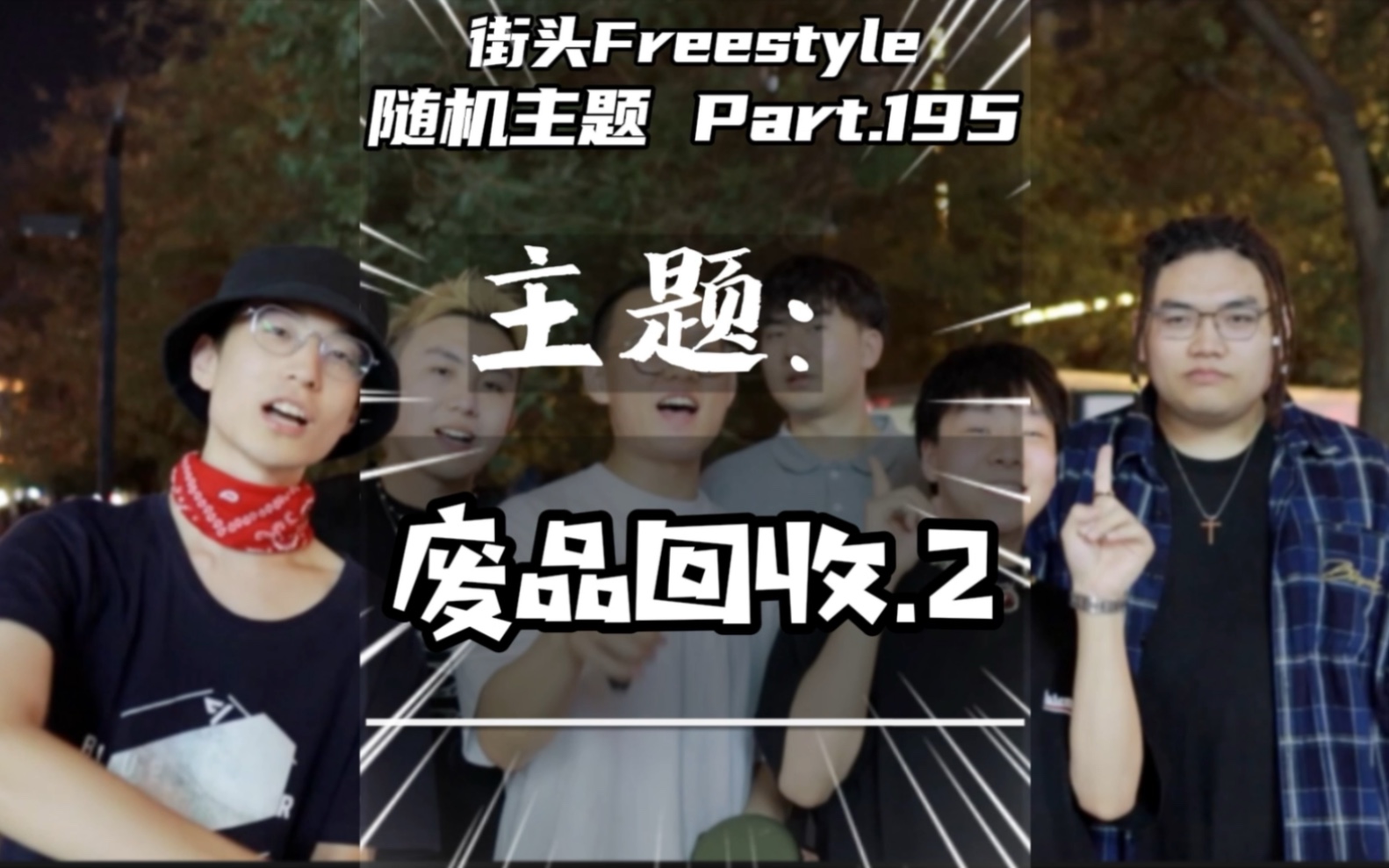 [图]我是一个被丢进爱情垃圾站的废品/街头Freestyle