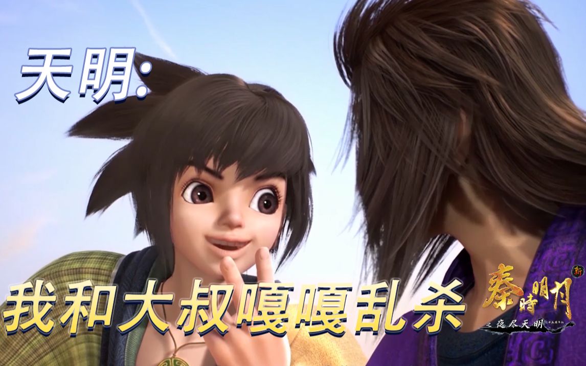 新秦时明月天明在残月谷我嘎嘎大叔乱杀