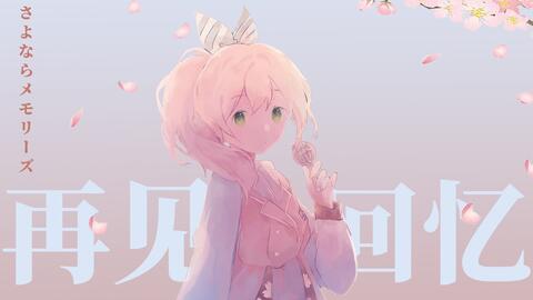 Supercell さよならメモリーズ 花鋏キョウ 哔哩哔哩 Bilibili