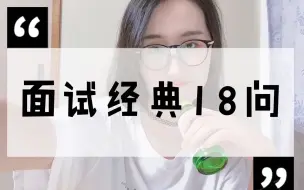 Download Video: 日本面试18问 帮你应对7成的日本公司