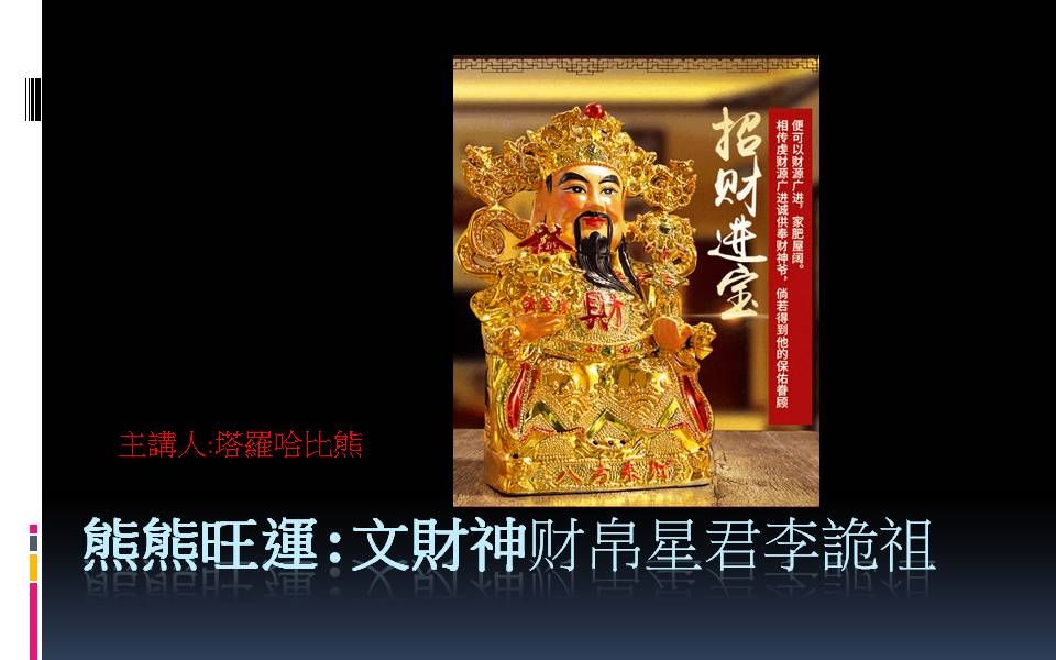 熊熊旺运:文财神财帛星君李诡祖(漂流木塔罗占星学院)(塔罗哈比熊)哔哩哔哩bilibili