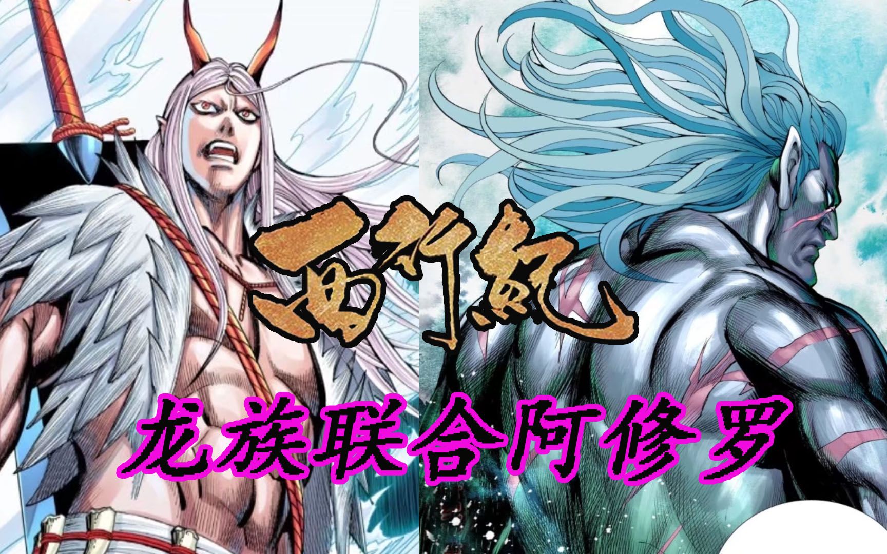 西行纪:龙族联合阿修罗?敖雪为对战天界预向罗侯求援!