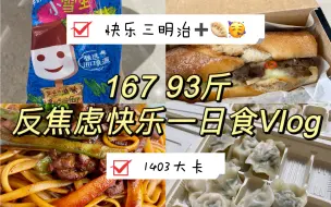 下载视频: 167 93斤｜快乐三明治和水饺嘿嘿｜一日饮食Vlog｜1403大卡