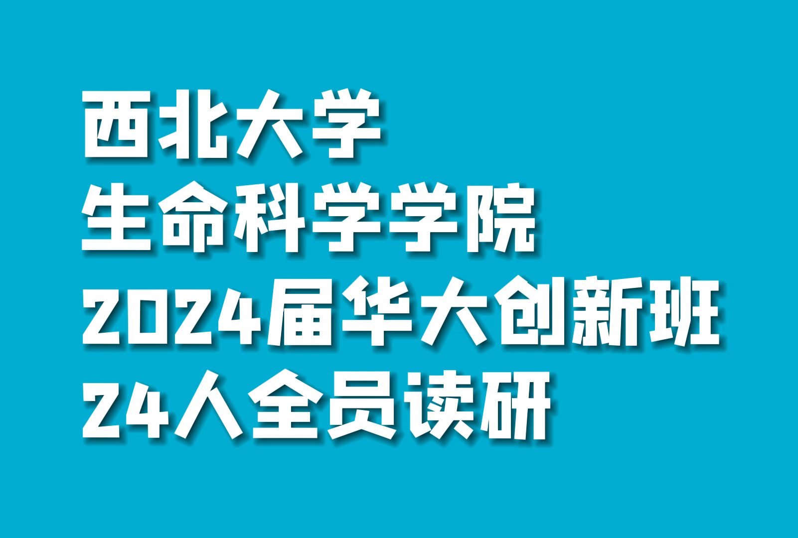 【宝藏大学推荐】西北大学第三届华大创新班:读研率100%,奖学金覆盖率90%!哔哩哔哩bilibili